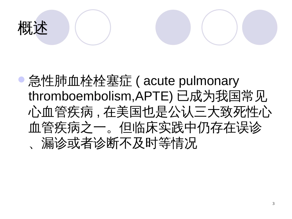 BNP对急性肺栓塞诊断与鉴别诊断的意义_第3页