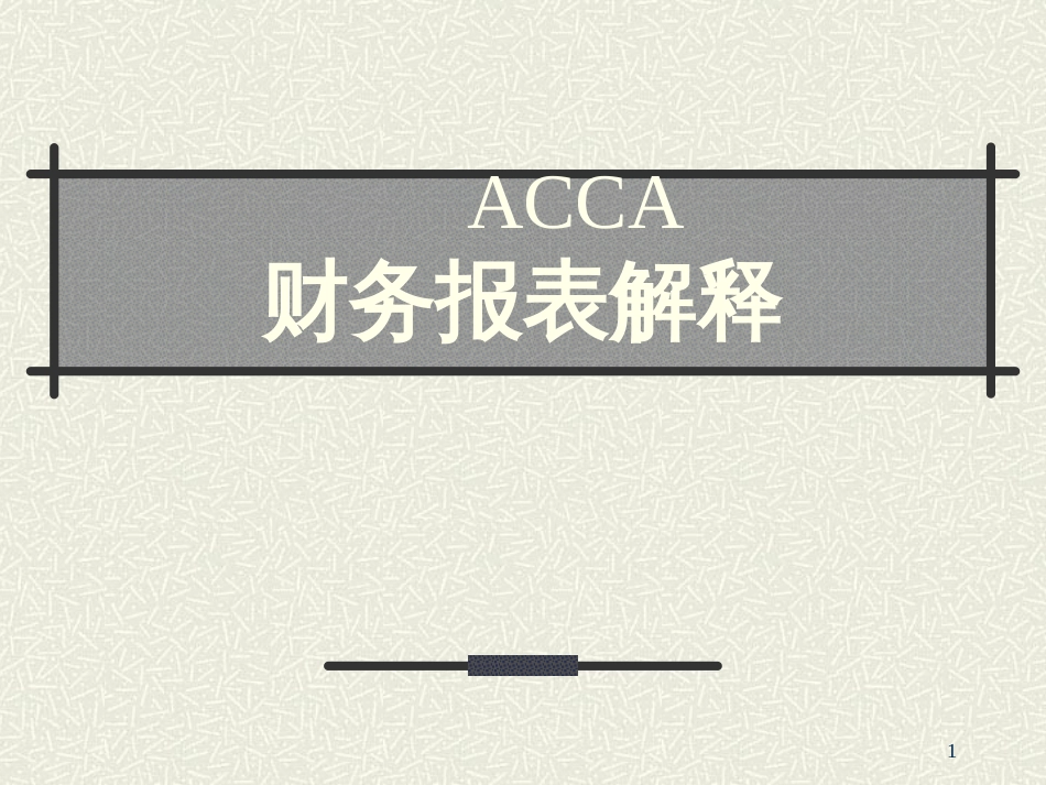 Acca财务报表解释(推荐ppt144)_第1页
