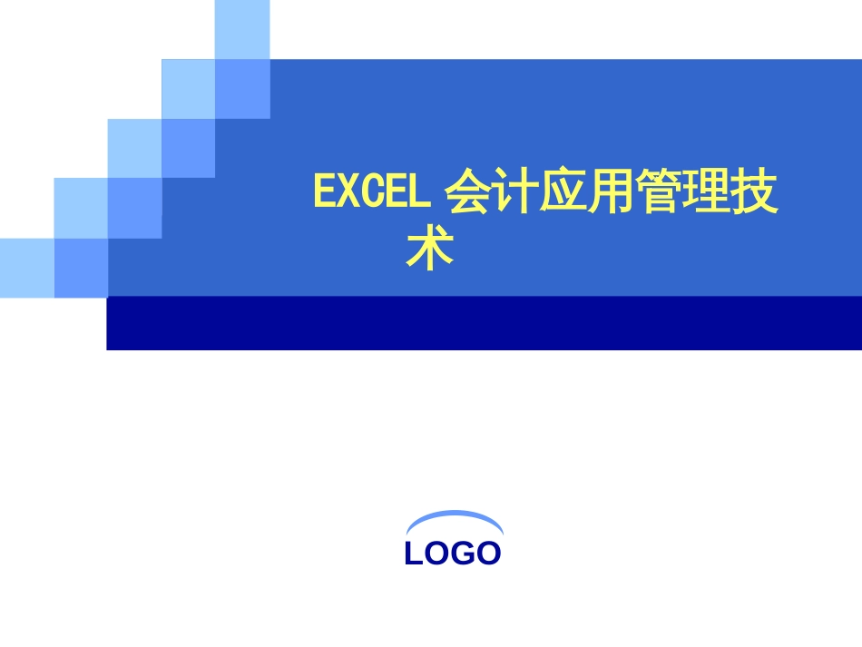 EXCEL会计应用管理技术_第1页