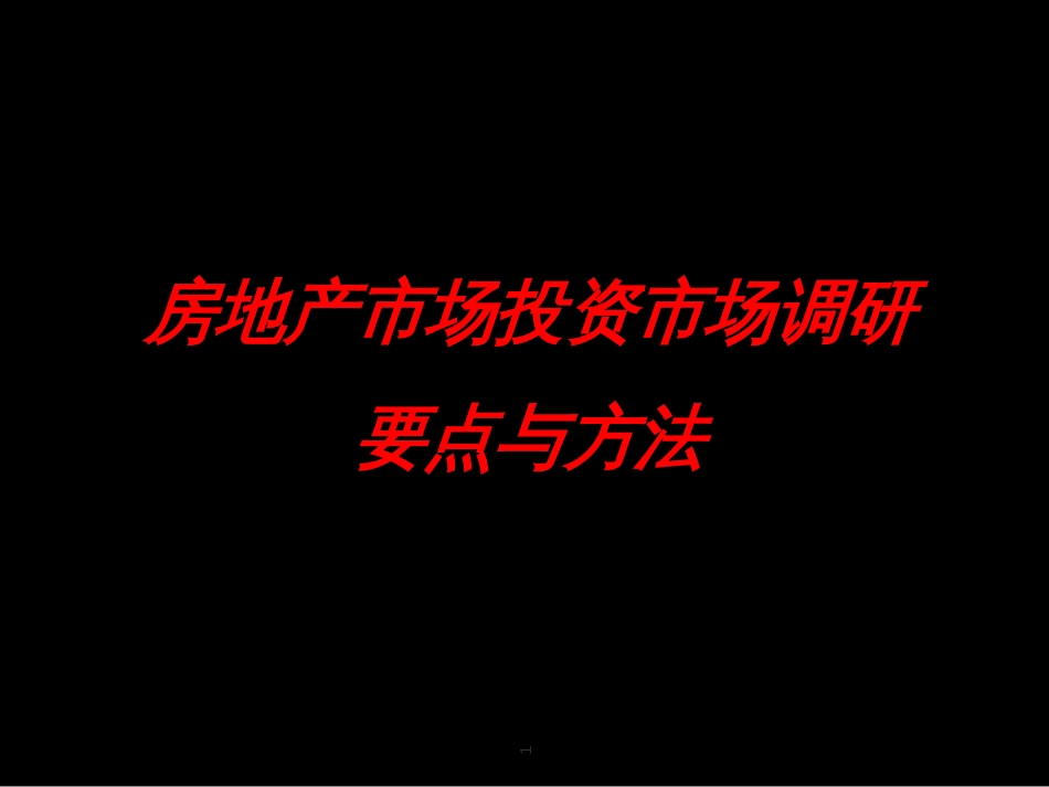 2房地产投资市场调研要点与方法_第1页