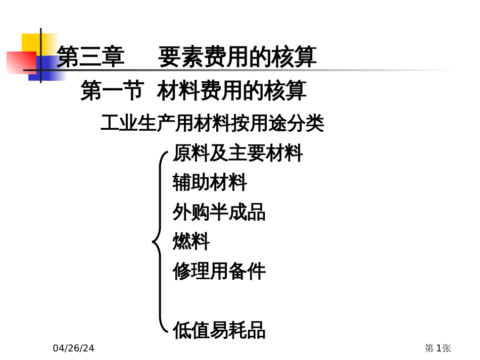 3-要素费用的核算_第1页