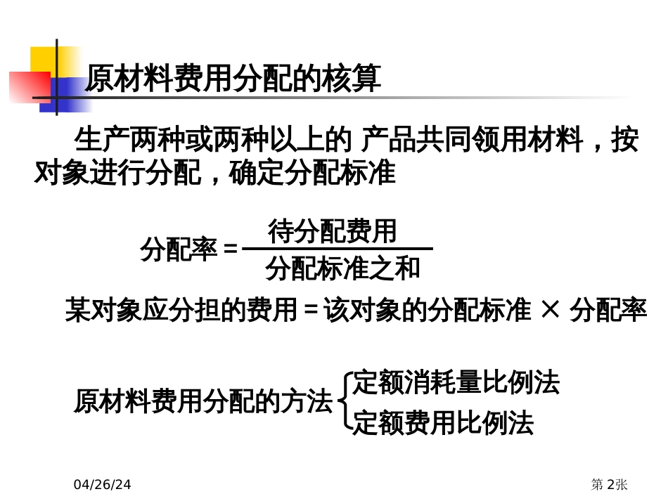 3-要素费用的核算_第2页