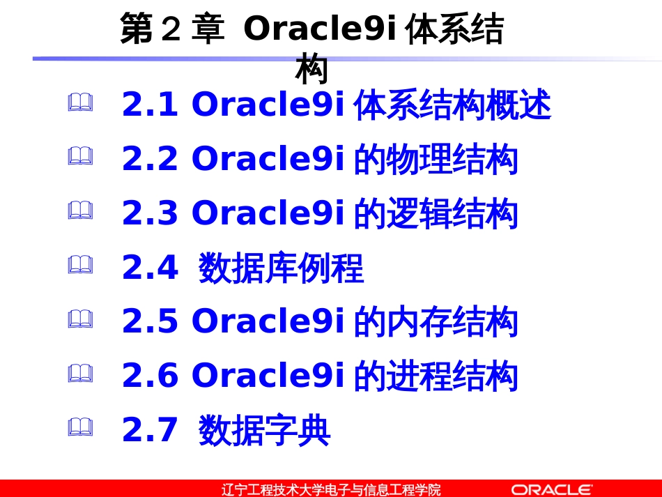 2oracle9i体系结构_第1页