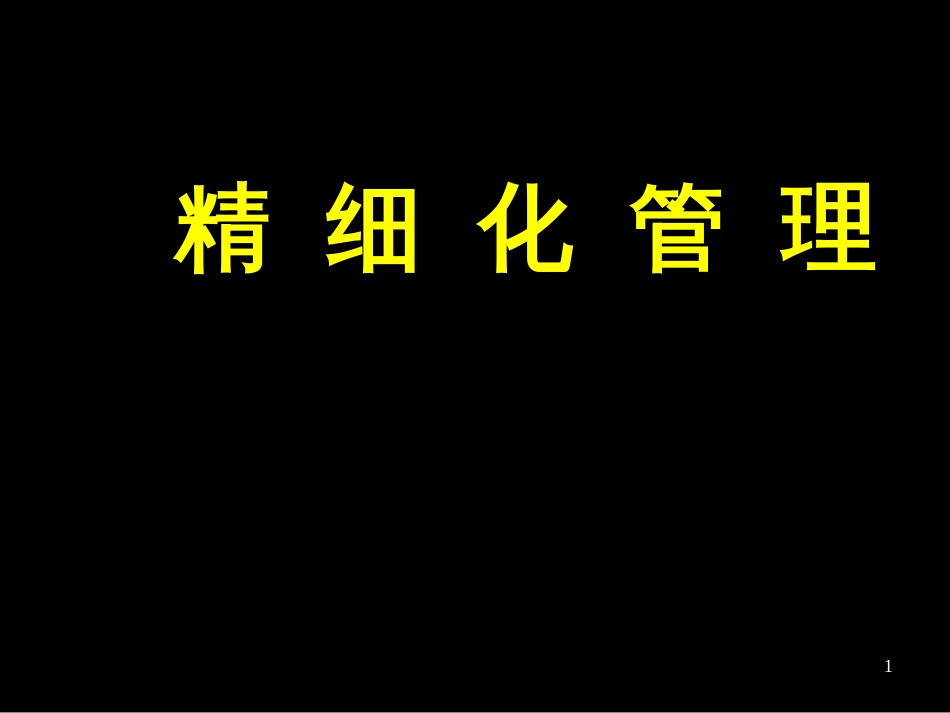 2精细化管理_陈泓冰_第1页