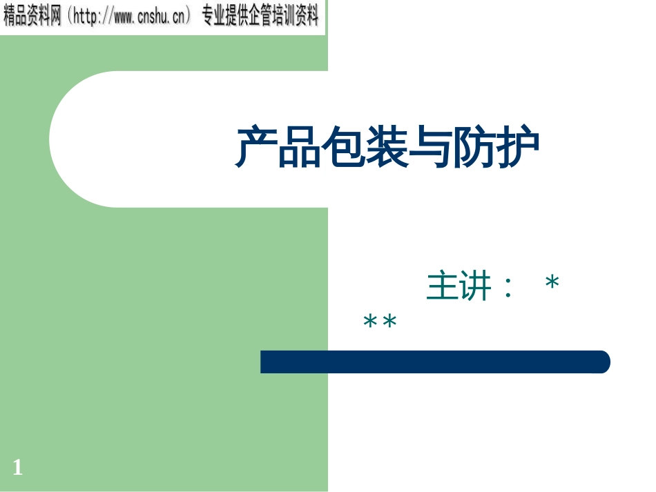 ahd_1207_某电子公司包装讲座-产品包装与防护(PPT40页)_第1页