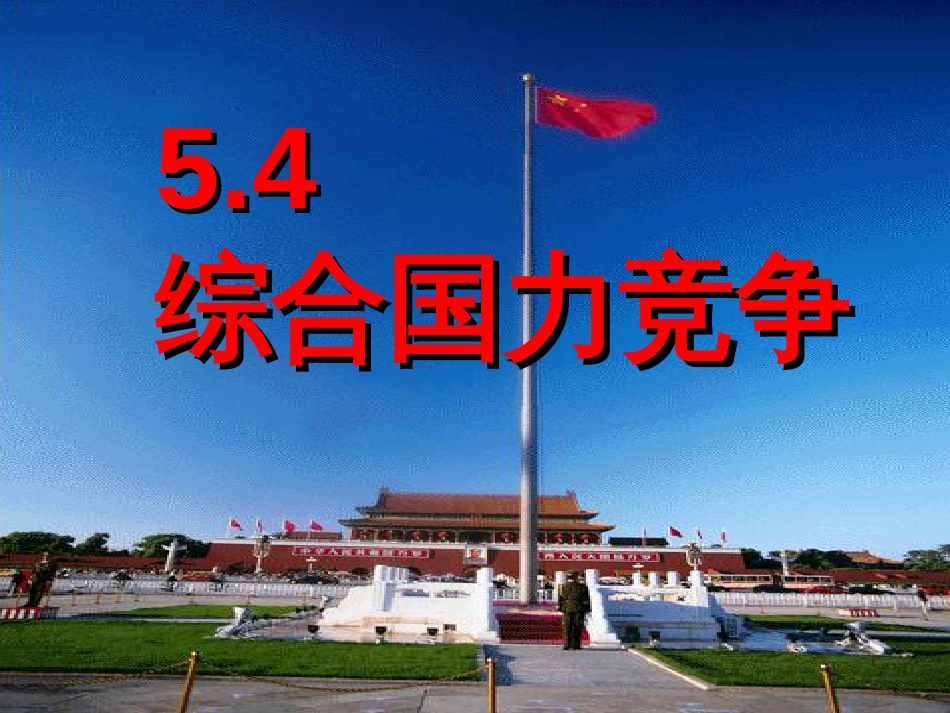 54综合国力竞争_第1页