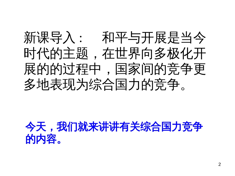 54综合国力竞争_第2页