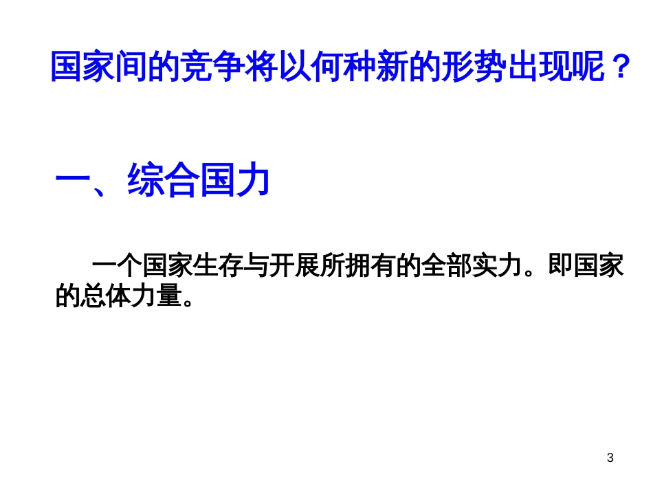 54综合国力竞争_第3页