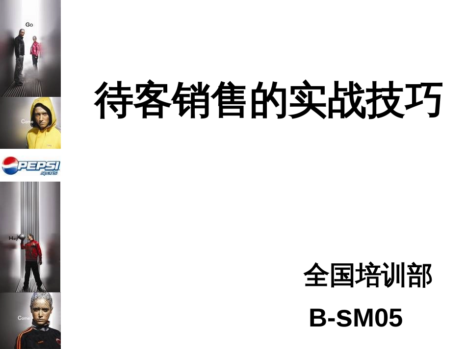 B-SM05待客销售的实战技巧_第1页