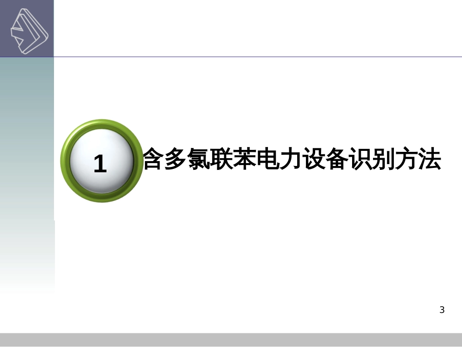 3、多氯联苯电力设备及废物统计报表及填表说明--08_第3页