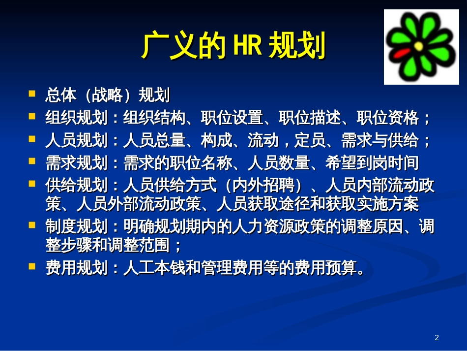 04人力资源规划_第2页