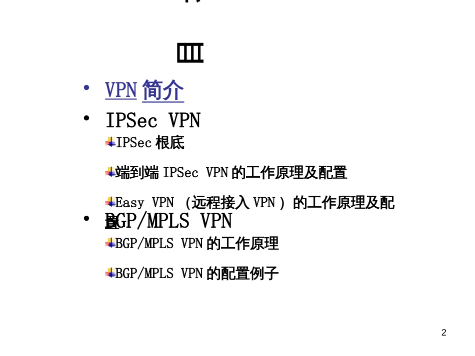 CISCO路由器VPN讲解_第2页