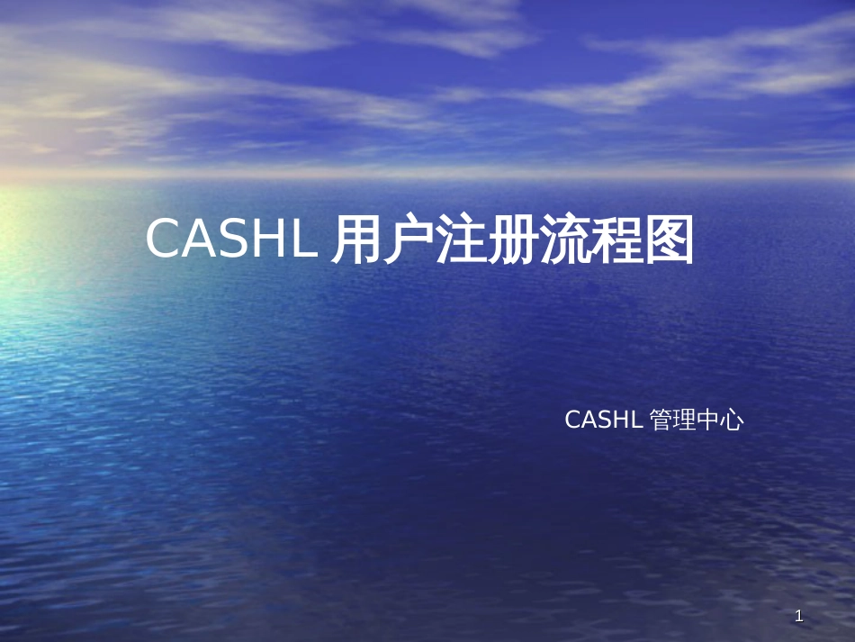 CASHL用户注册流程图_第1页