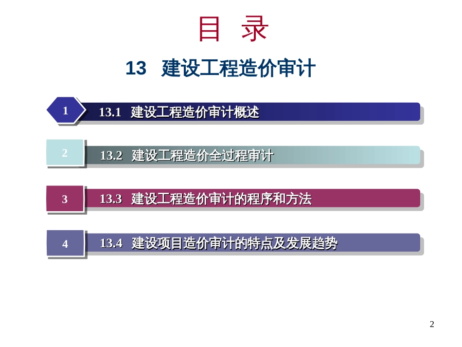 13建设工程造价审计_第2页