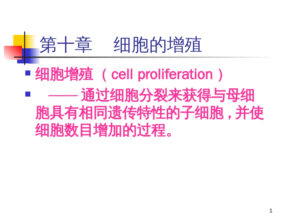 chapter10-医学细胞生物学_第1页