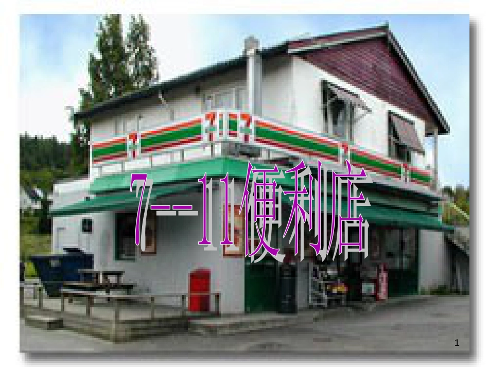 7--11便利店_第1页