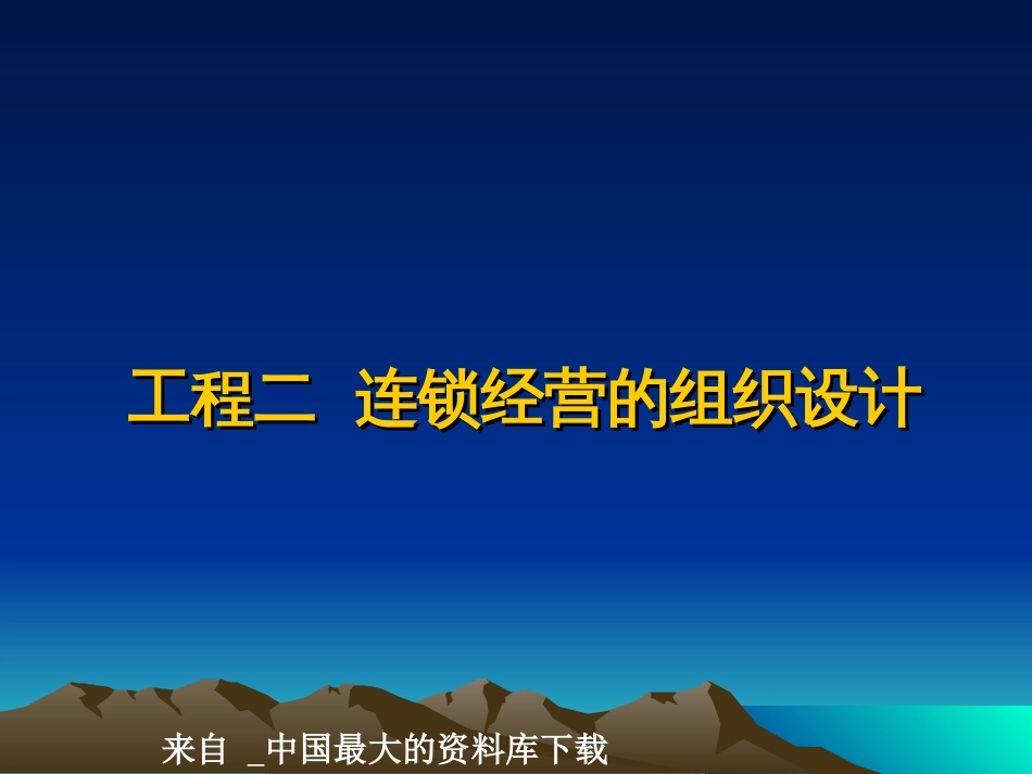 _连锁经营的组织设计(ppt 81)_第1页