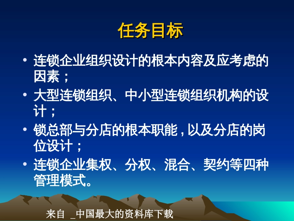 _连锁经营的组织设计(ppt 81)_第2页