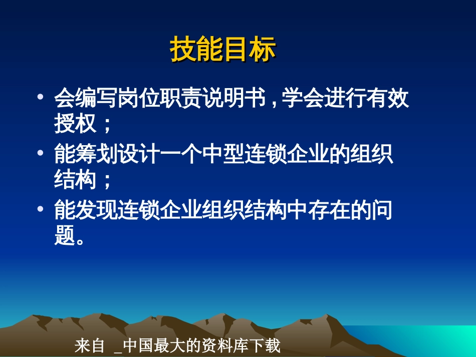 _连锁经营的组织设计(ppt 81)_第3页