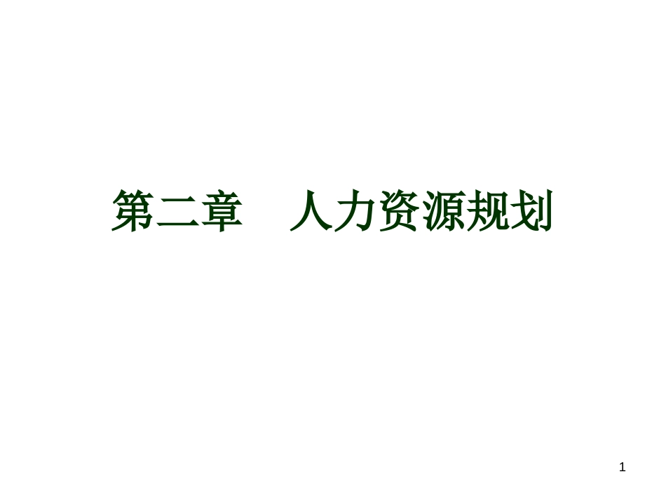 02人力资源规划1_第1页
