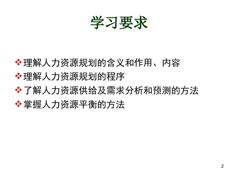 02人力资源规划1_第2页