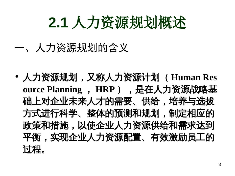 02人力资源规划1_第3页