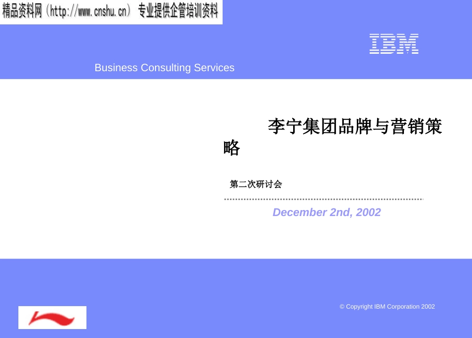 281IBM李宁集团品牌与营销策略_第1页