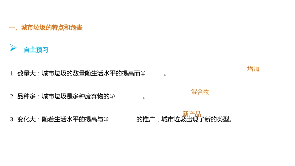 16-17版22固体废弃物污染及其危害(创新设计)_第3页