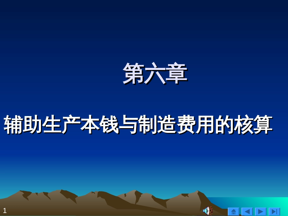 129760716929218750第六章辅助生产成本与制造费用的核_第1页