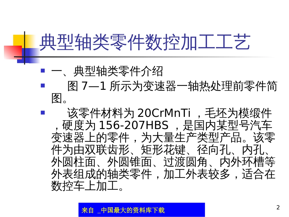 6大量生产典型零件数控加工工艺(PPT 30)_第2页