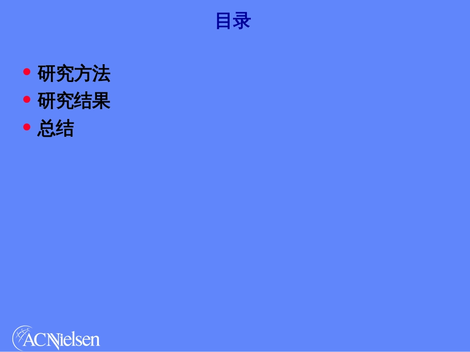 AC尼尔森的顾客消费满意度调查_第2页