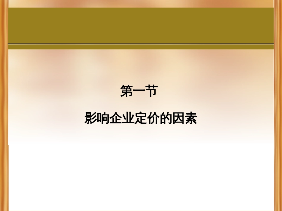 Chapter 7 - 定价策略_第2页