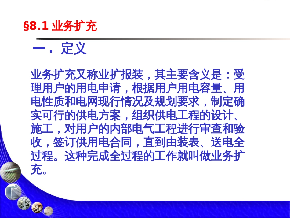 8第八章业务扩充、日常营业业务和供用电合同_第2页