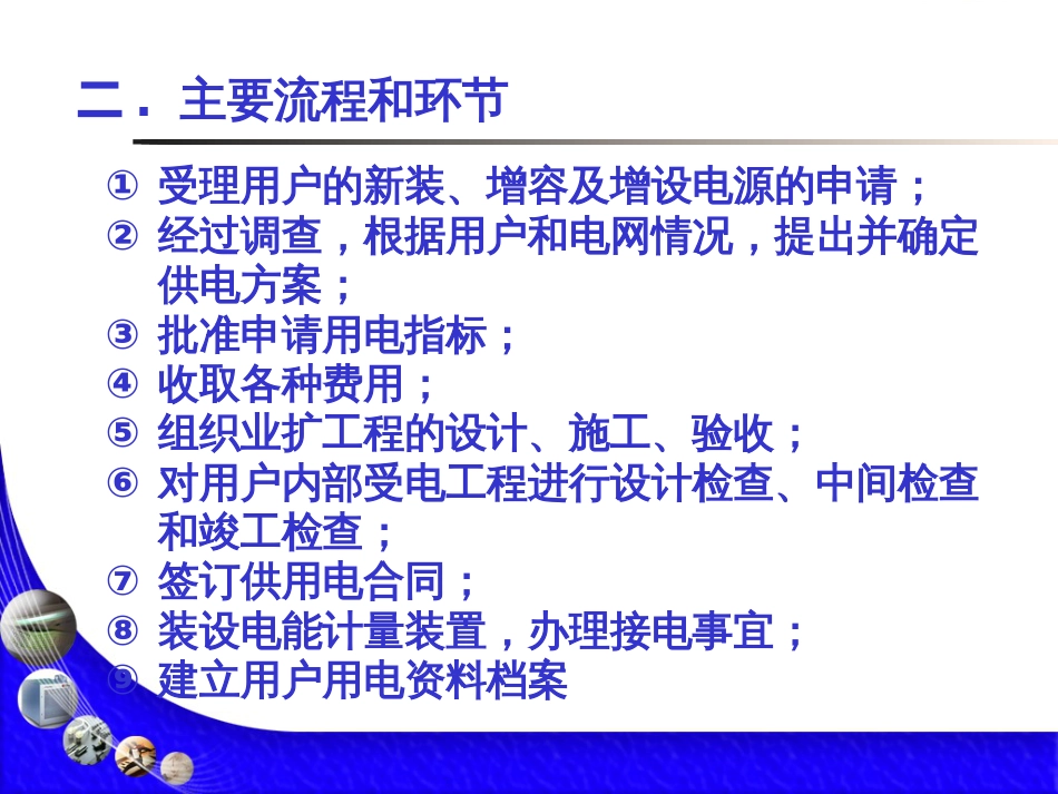 8第八章业务扩充、日常营业业务和供用电合同_第3页