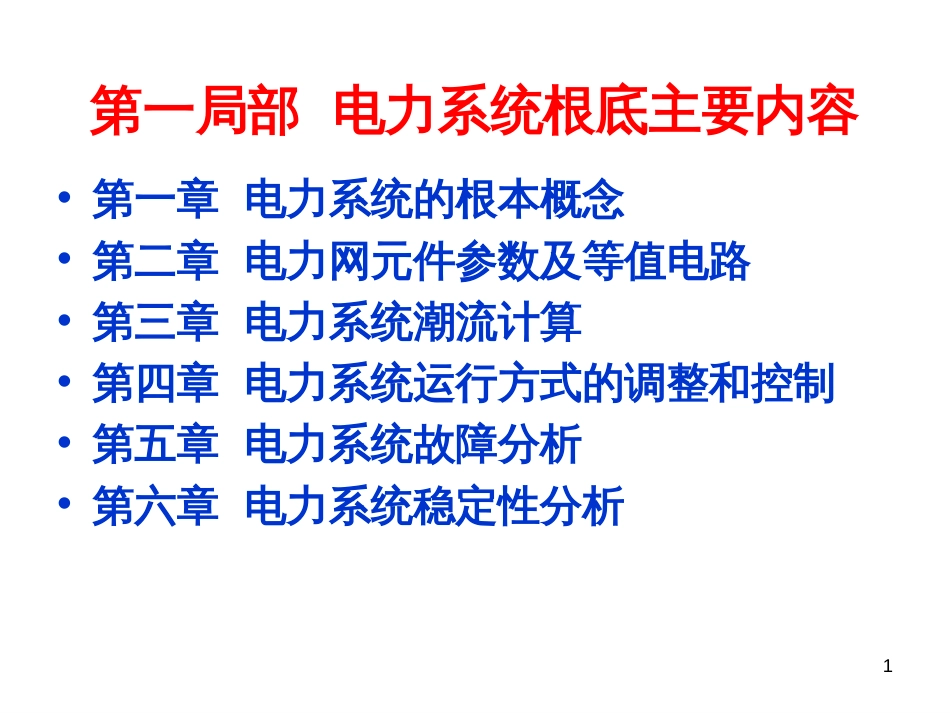 5、电力系统故障分析_第1页