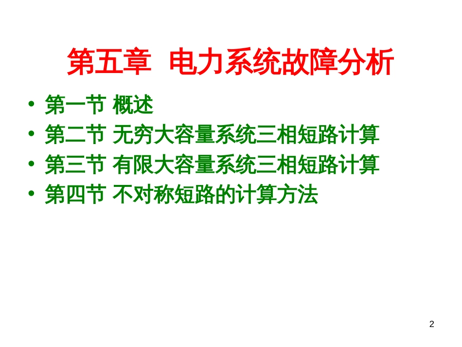 5、电力系统故障分析_第2页