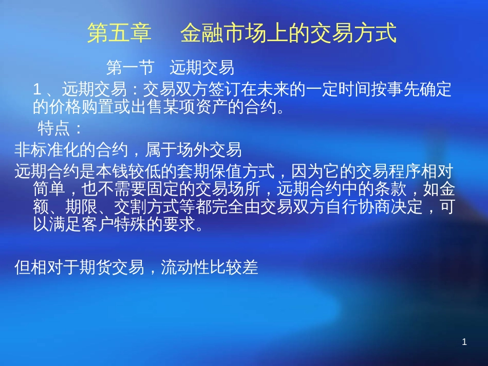 5金融市场的交易方式_第1页