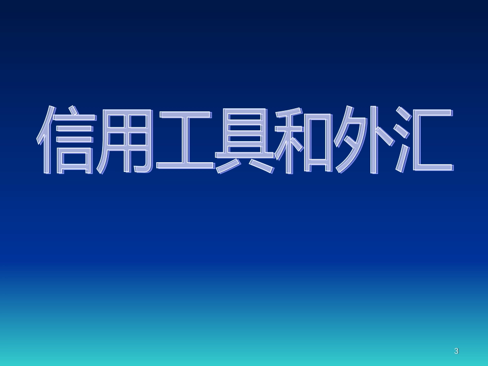 《信用工具和外汇》ppt_第3页