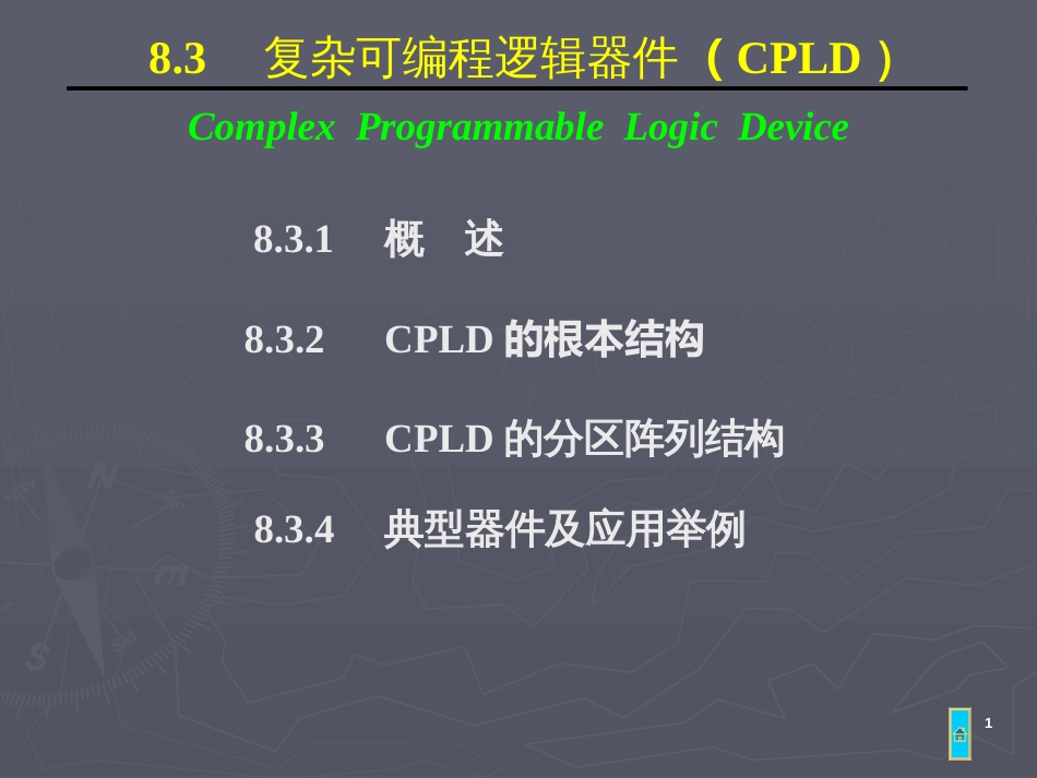 83 复杂可编程逻辑器件(CPLD)_第1页