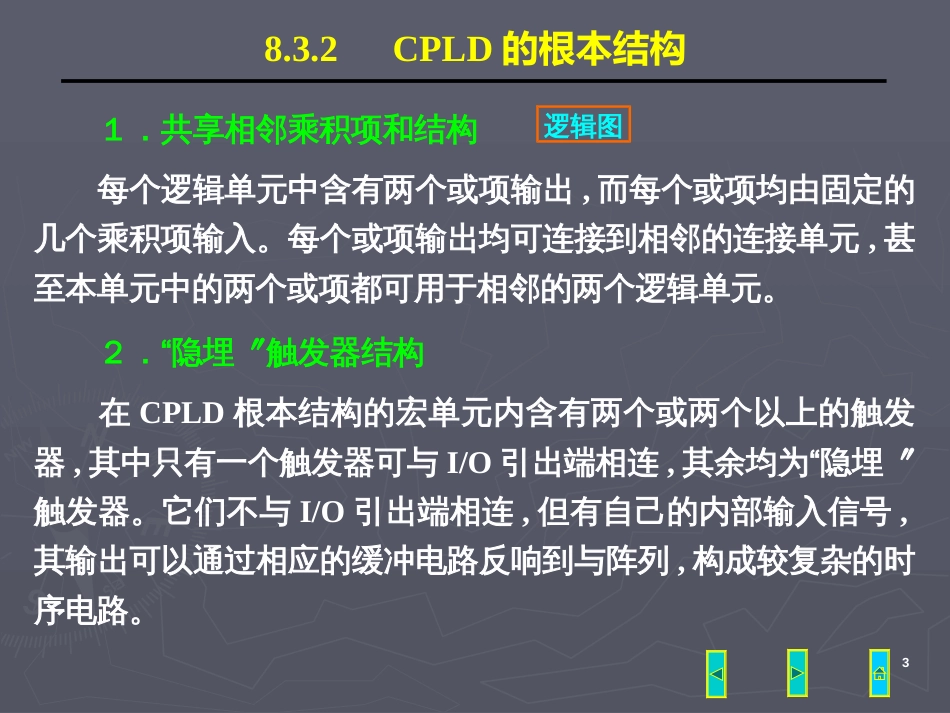 83 复杂可编程逻辑器件(CPLD)_第3页