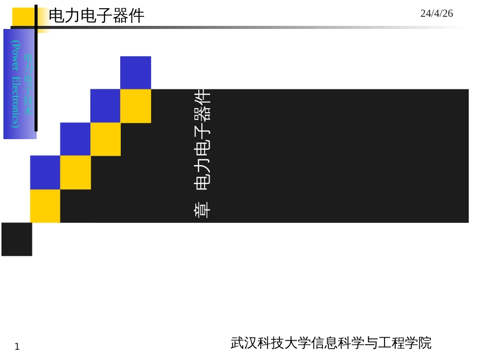 2电力电子器件(2)-半控型器件_第1页