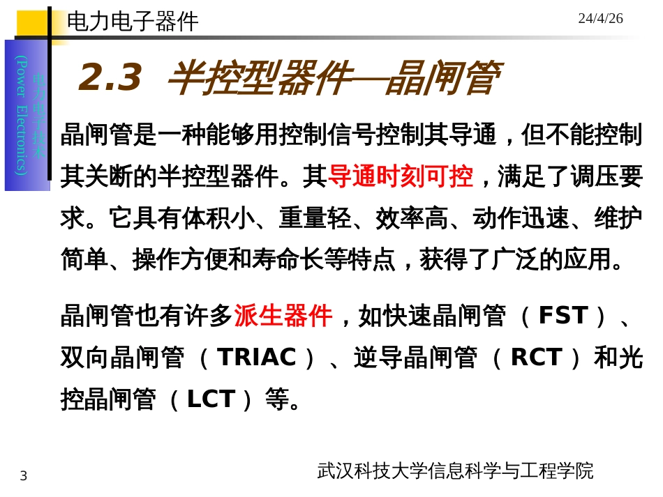 2电力电子器件(2)-半控型器件_第3页