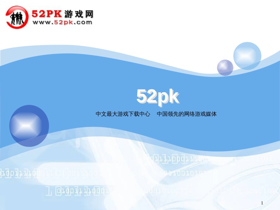 52PK网游媒体合作ppt_第1页