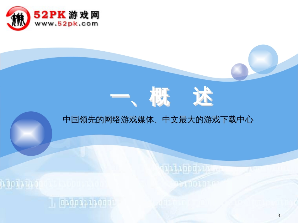 52PK网游媒体合作ppt_第3页