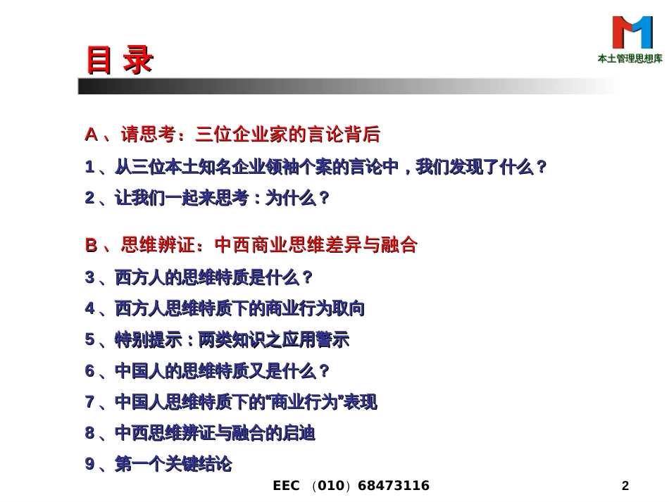 《国学思维(中西)与赢商之道》(PPT_135页)_第2页