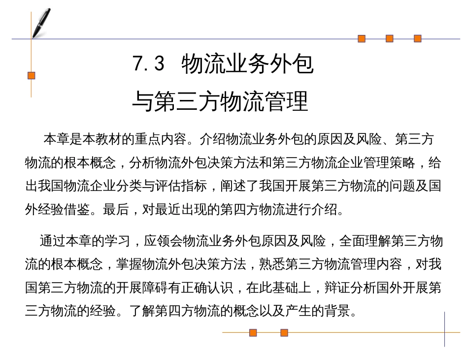 73物流业务外包_第1页