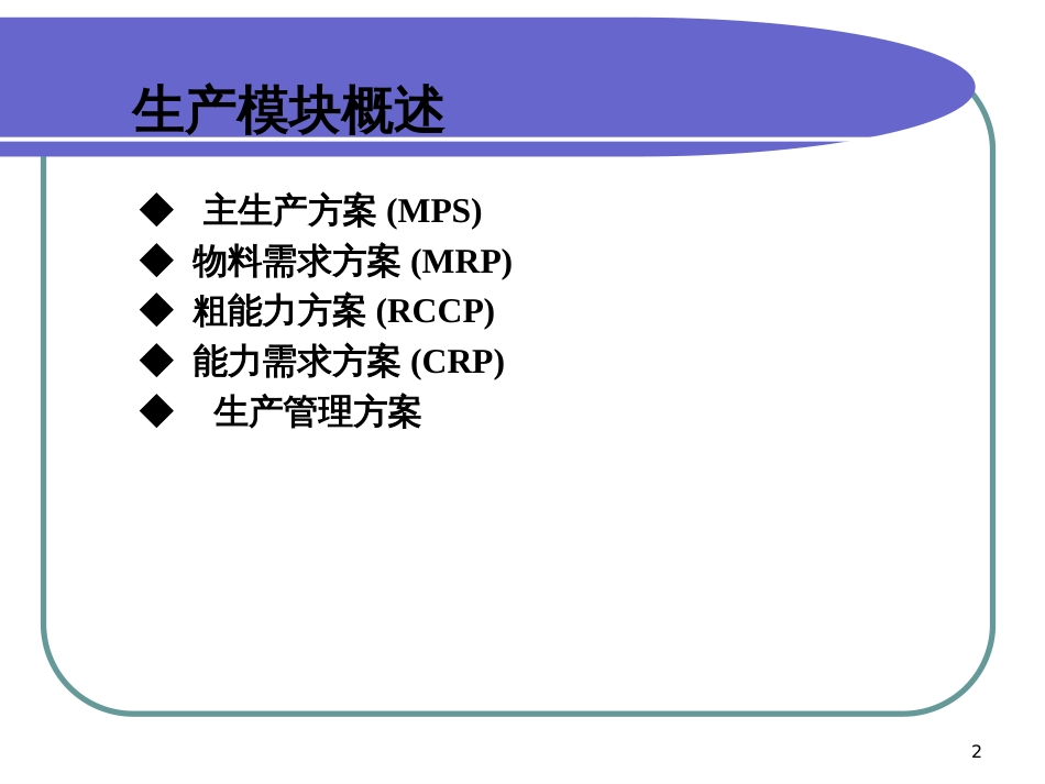 ERP功能模块培训资料_生产计划模块(PPT_63页)(PPT58页)_第2页