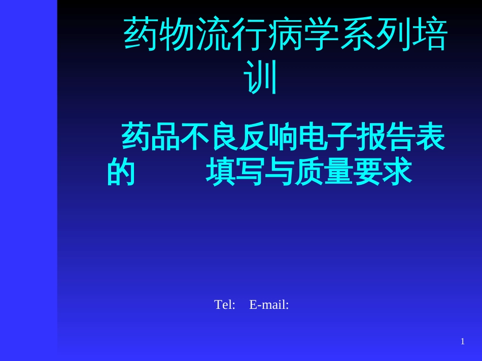 5-药物流行病学培训-电子报告表的填写与质量要求_第1页