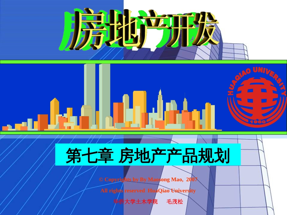 7房地产产品规划_第1页