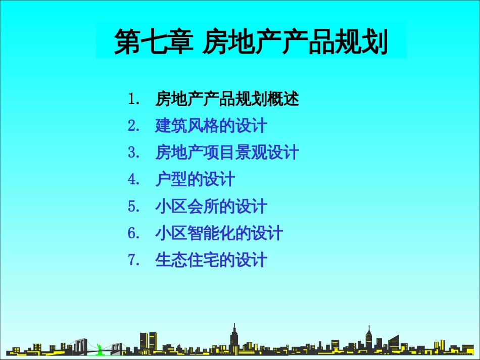 7房地产产品规划_第3页
